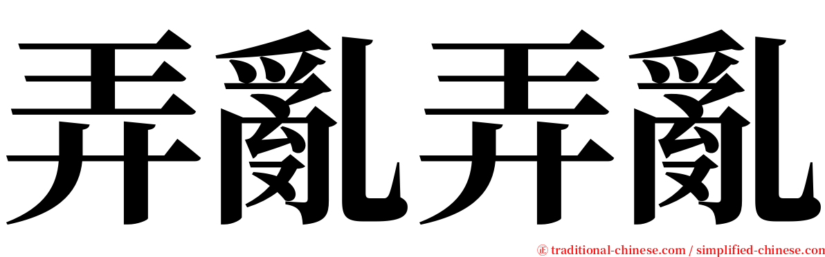 弄亂弄亂 serif font