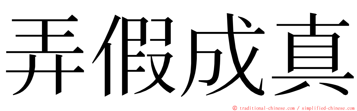 弄假成真 ming font