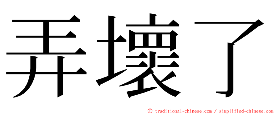 弄壞了 ming font