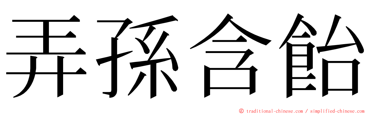 弄孫含飴 ming font