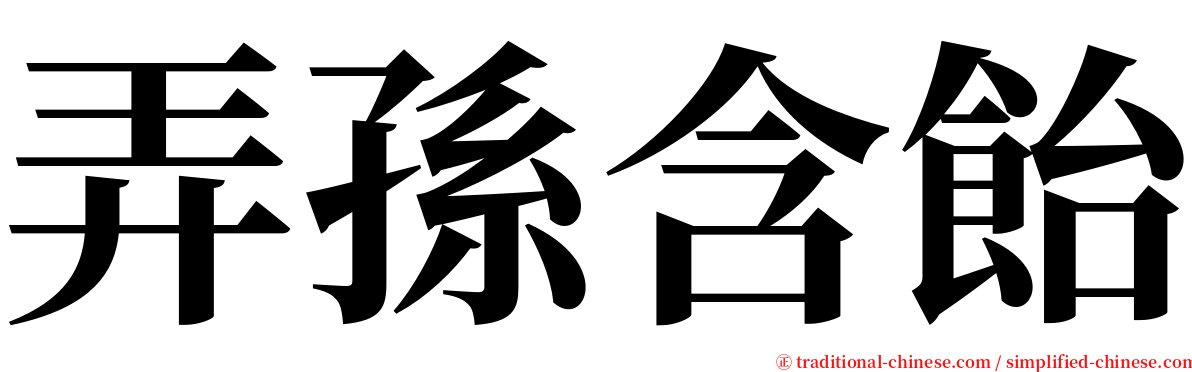 弄孫含飴 serif font