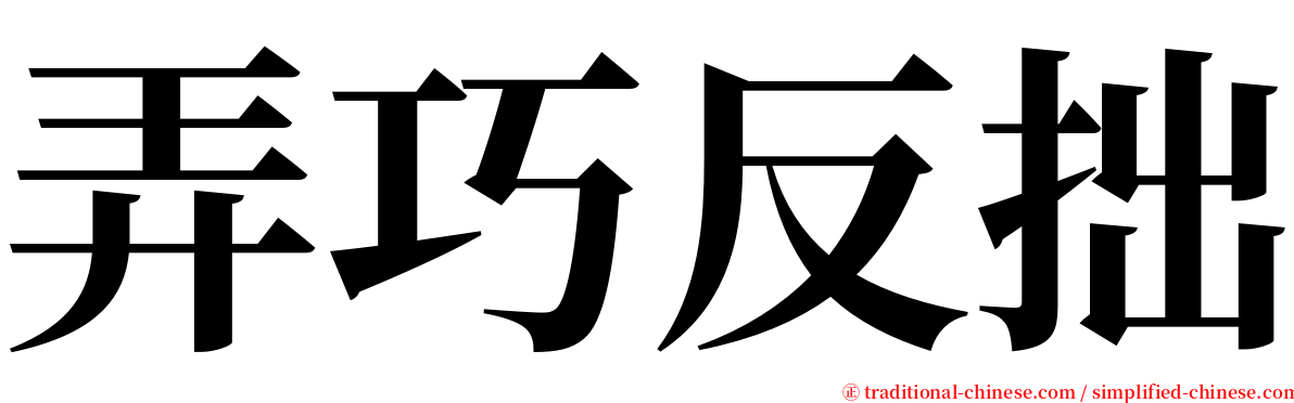 弄巧反拙 serif font