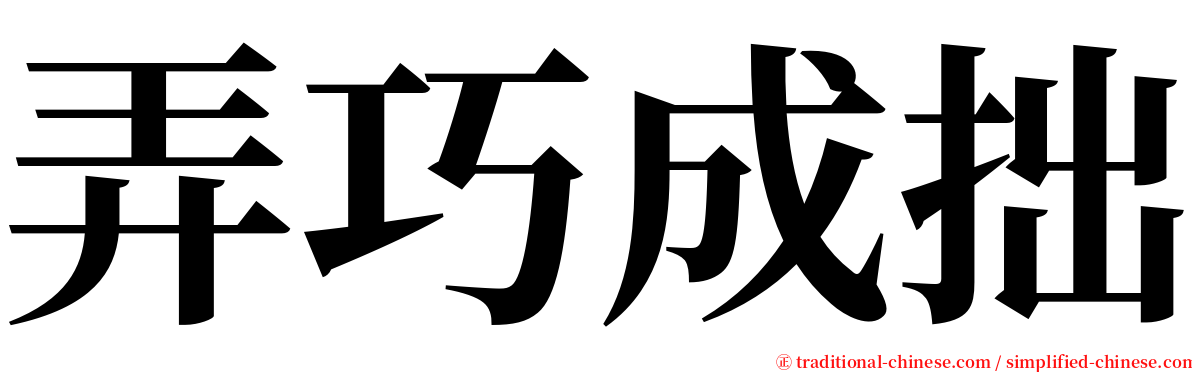 弄巧成拙 serif font