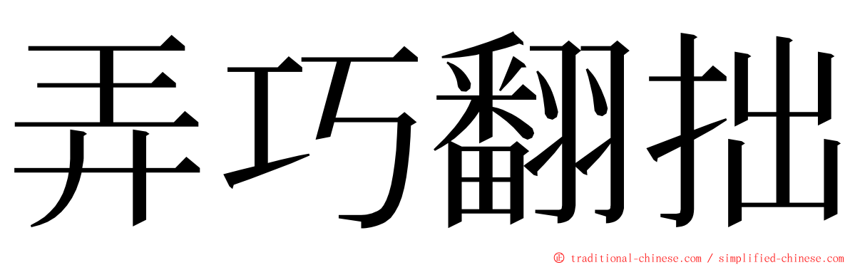 弄巧翻拙 ming font