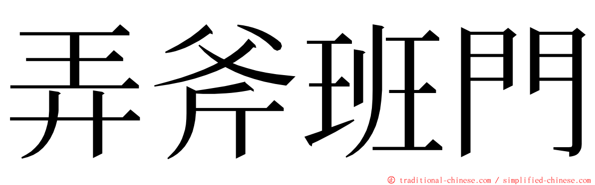 弄斧班門 ming font