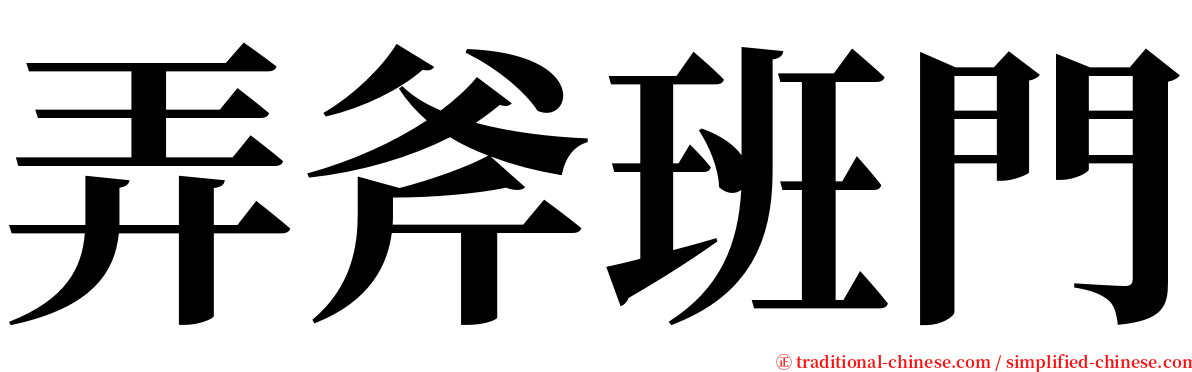 弄斧班門 serif font