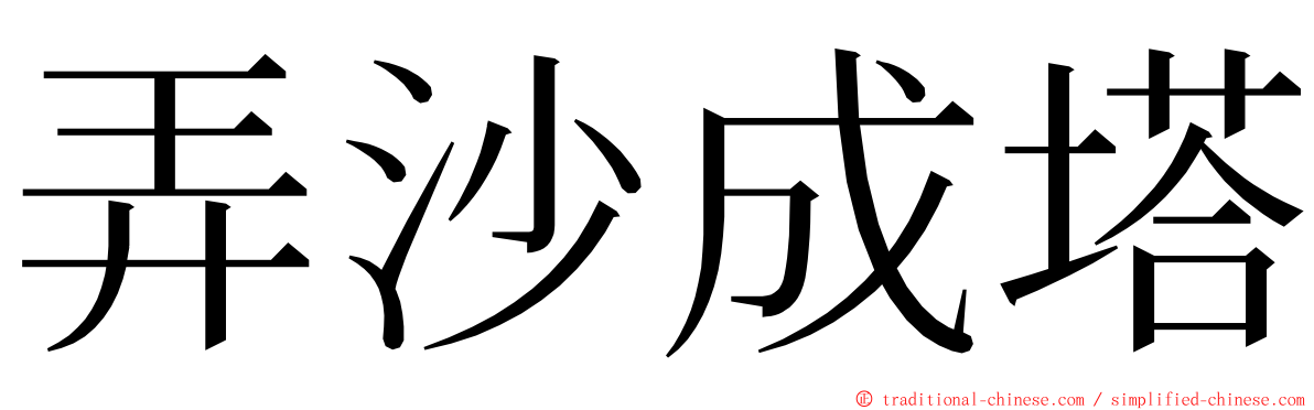 弄沙成塔 ming font