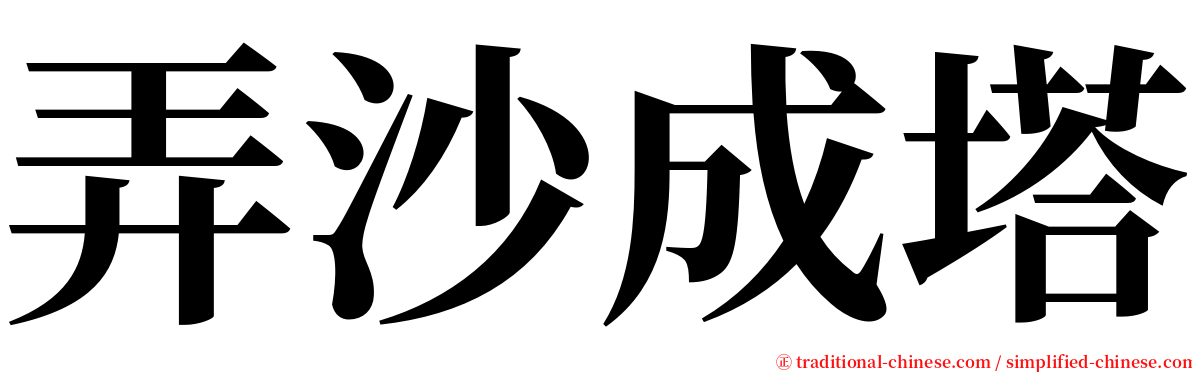 弄沙成塔 serif font