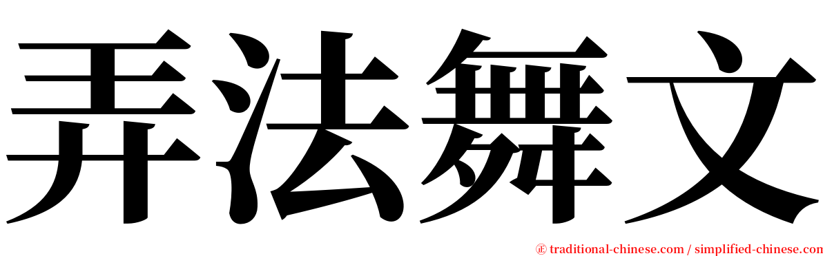 弄法舞文 serif font