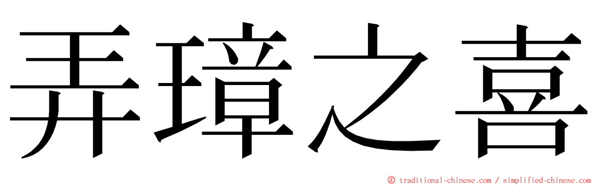 弄璋之喜 ming font