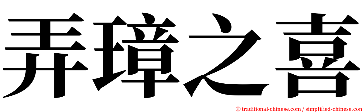 弄璋之喜 serif font