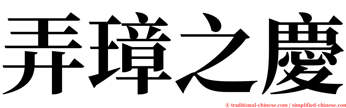 弄璋之慶 serif font