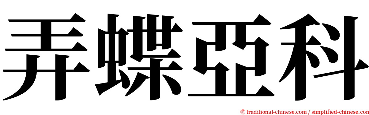 弄蝶亞科 serif font