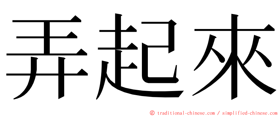 弄起來 ming font