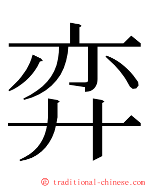 弈 ming font