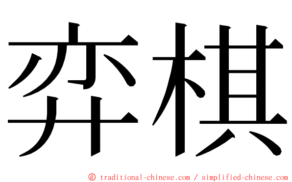 弈棋 ming font