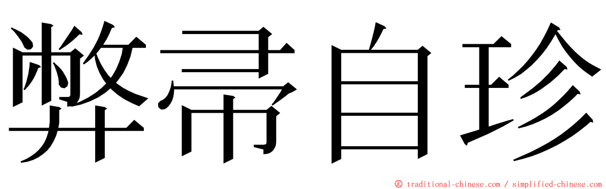 弊帚自珍 ming font