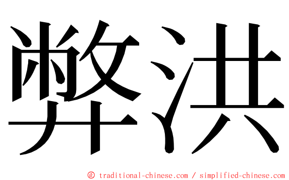 弊洪 ming font