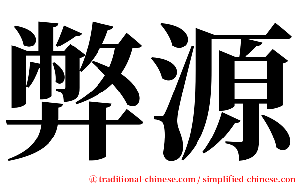 弊源 serif font