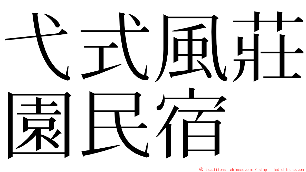 弋式風莊園民宿 ming font