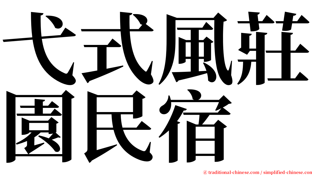 弋式風莊園民宿 serif font