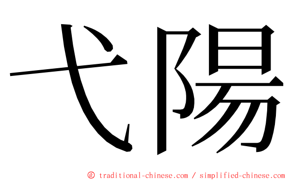 弋陽 ming font