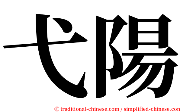 弋陽 serif font