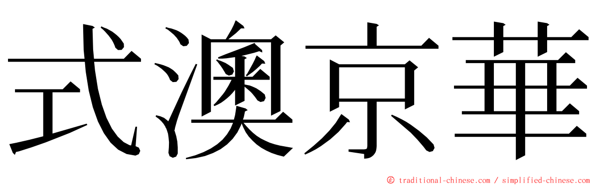 式澳京華 ming font