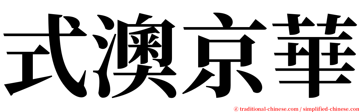 式澳京華 serif font