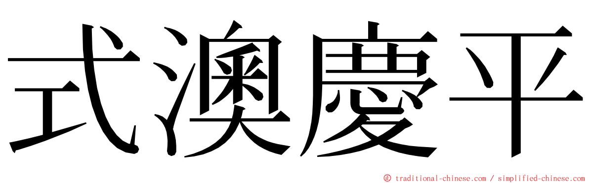 式澳慶平 ming font