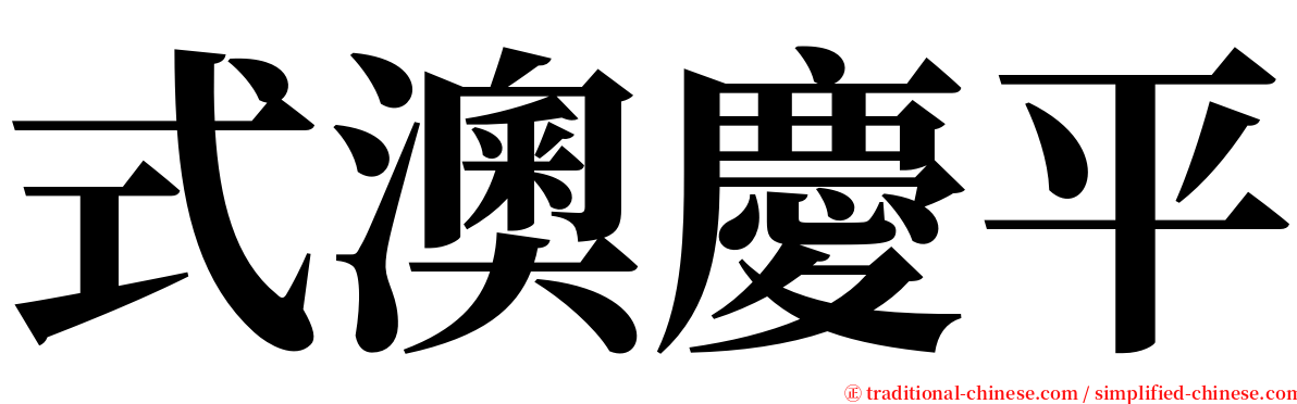 式澳慶平 serif font