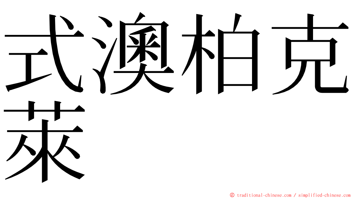 式澳柏克萊 ming font