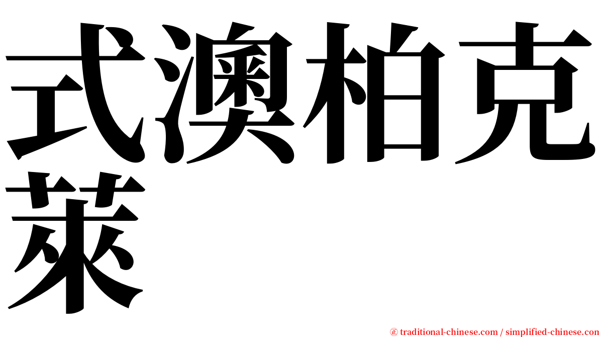 式澳柏克萊 serif font