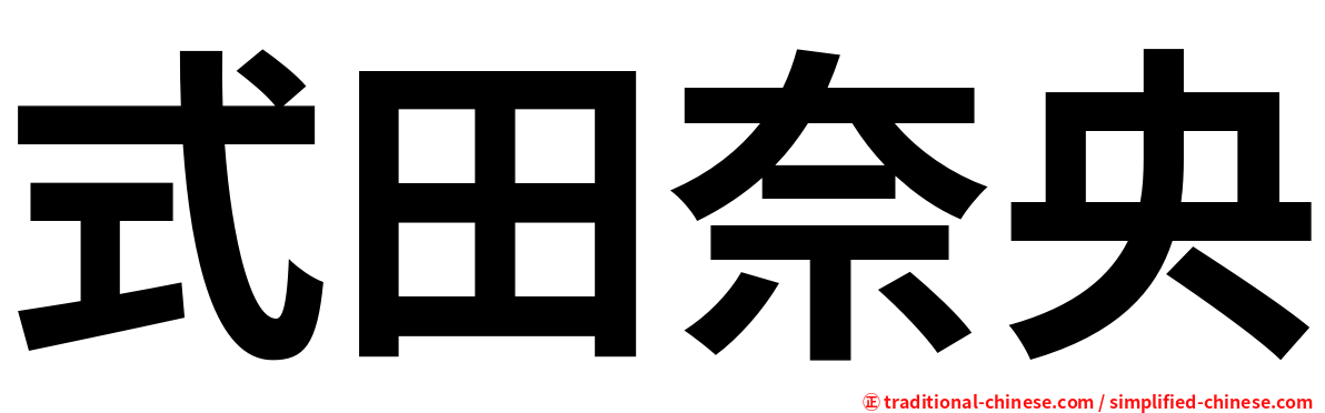 式田奈央