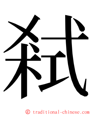 弒 ming font