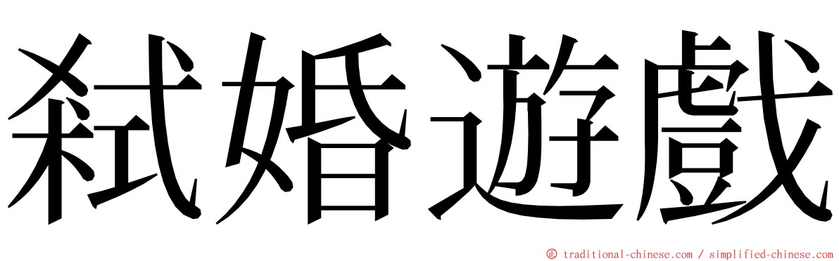 弒婚遊戲 ming font