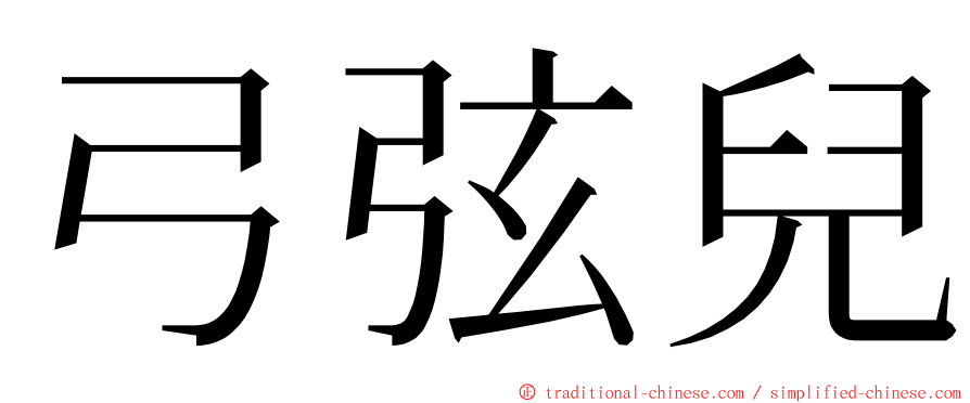 弓弦兒 ming font