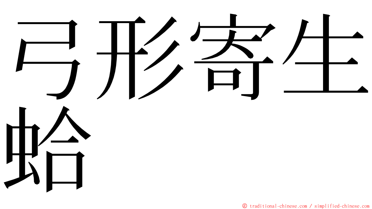 弓形寄生蛤 ming font