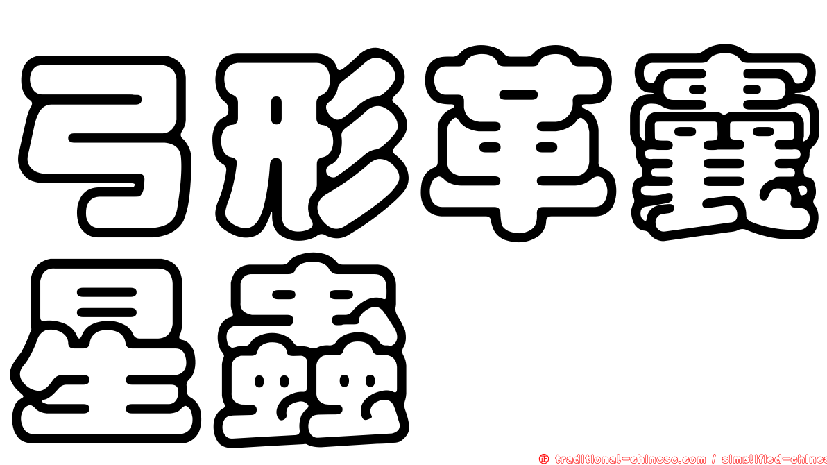 弓形革囊星蟲