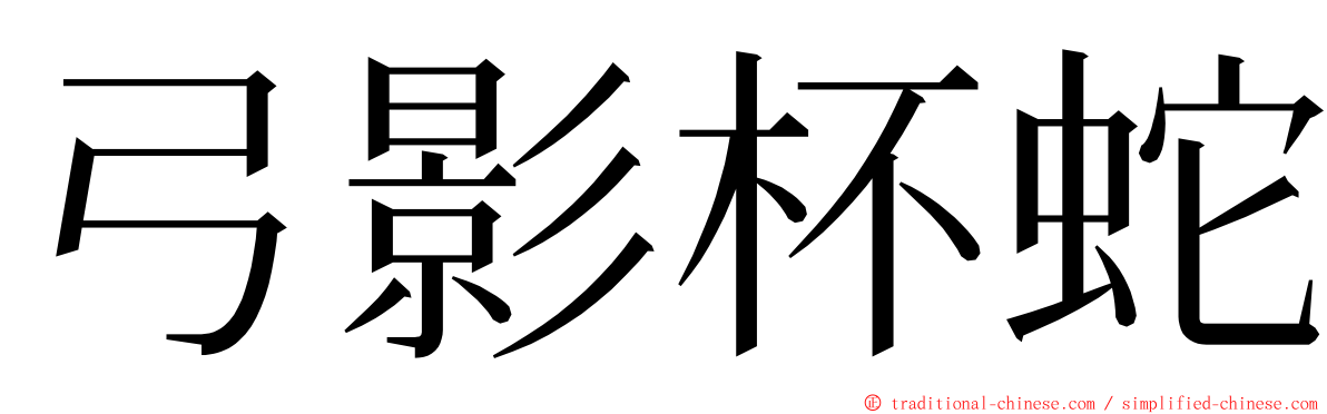 弓影杯蛇 ming font