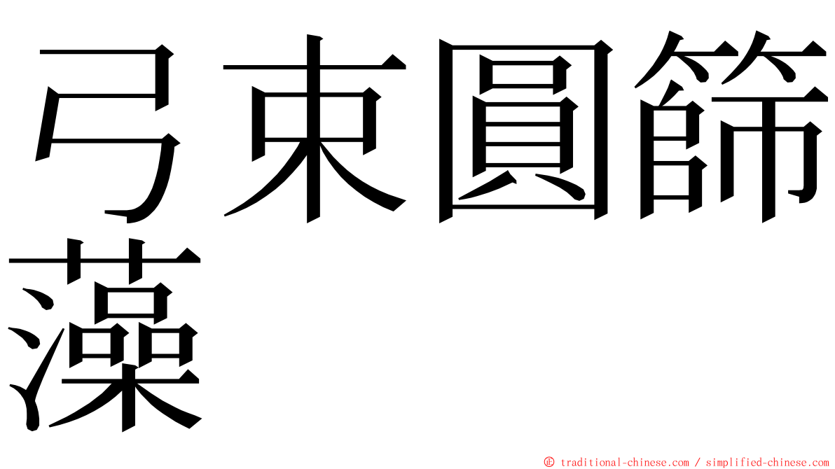 弓束圓篩藻 ming font