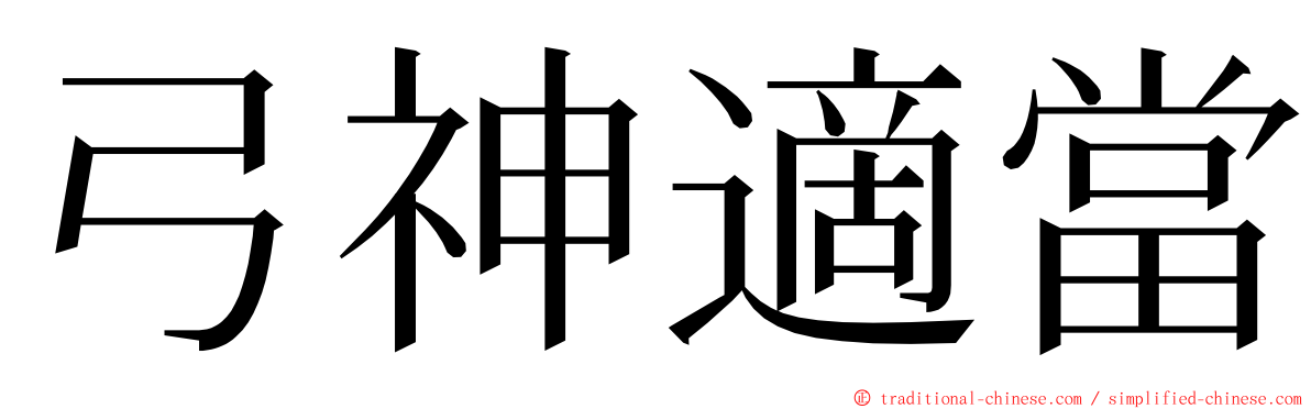 弓神適當 ming font