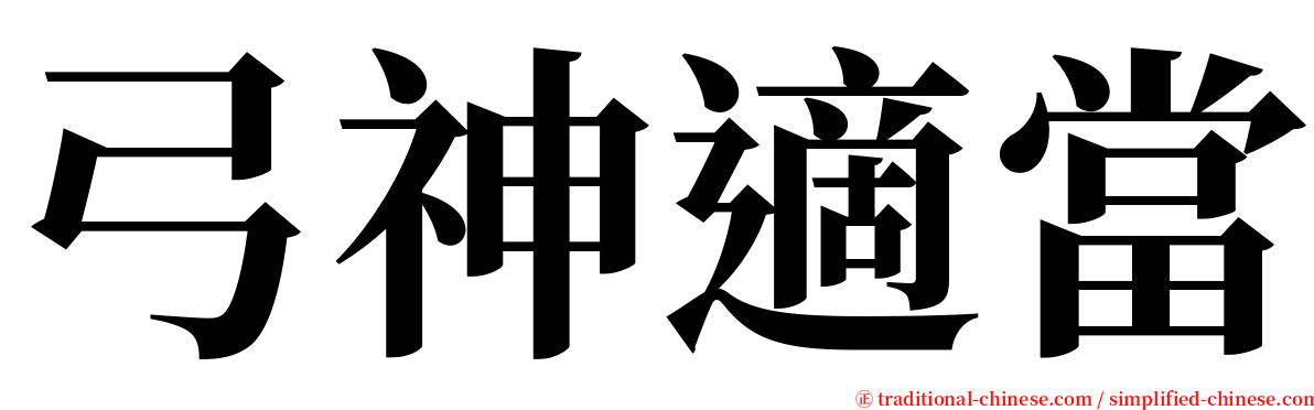 弓神適當 serif font