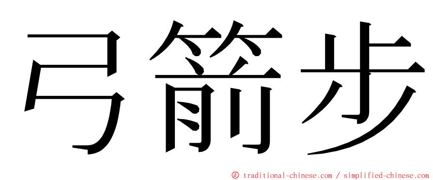 弓箭步 ming font