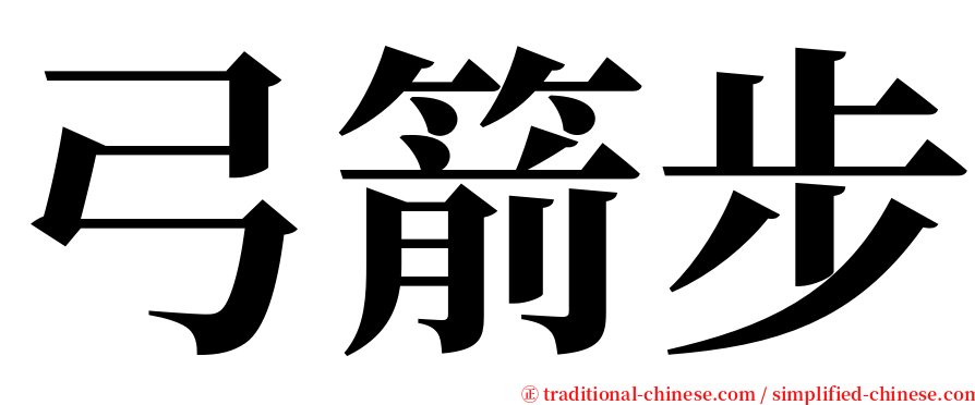 弓箭步 serif font