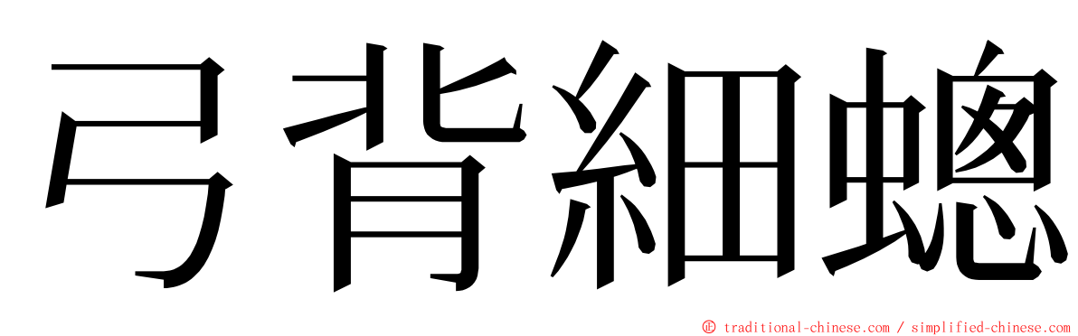 弓背細蟌 ming font