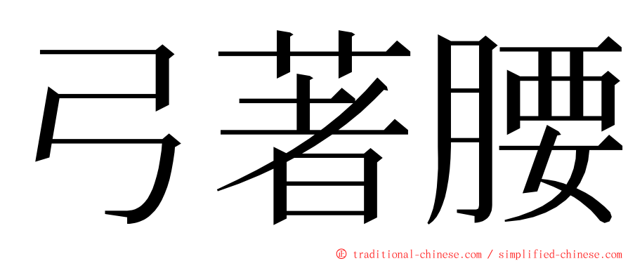 弓著腰 ming font