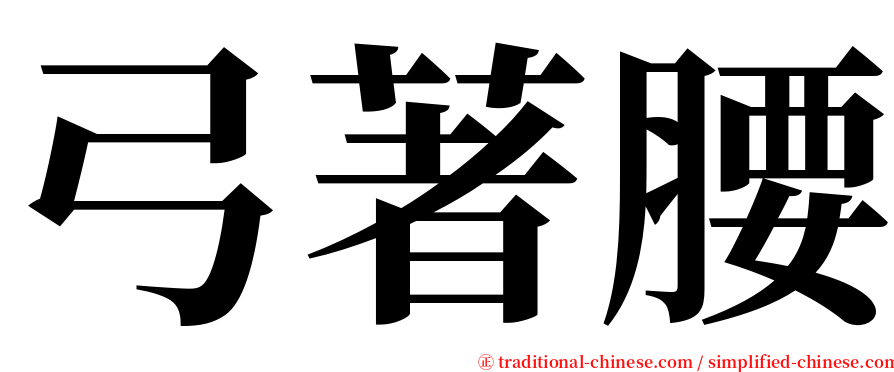 弓著腰 serif font