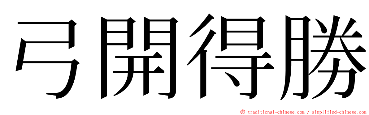 弓開得勝 ming font