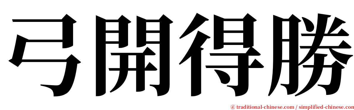 弓開得勝 serif font